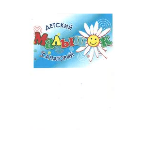 БУЗ УР Санаторий для детей Малышок МЗ УР