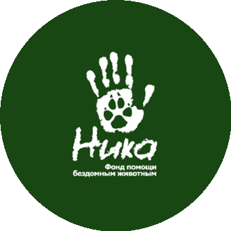 Благотворительный фонд ПБЖ НИКА