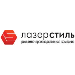 ЛазерСтиль