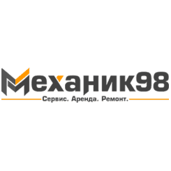 МЕХАНИК 98