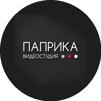 Видеостудия ПАПРИКА