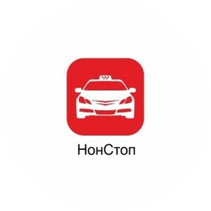 НонСтоп