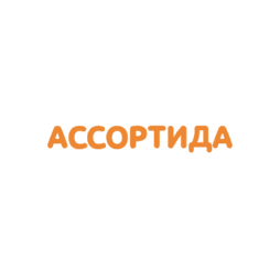 Ассортида