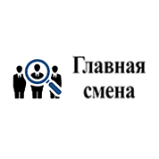 Главная смена
