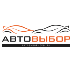 Автовыбор-екб.рф