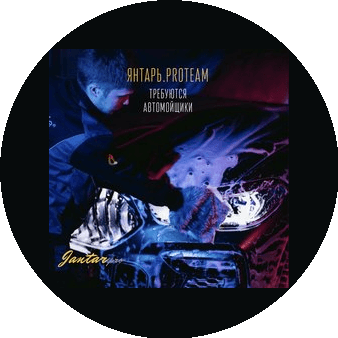 Янтарь, Автомоечный Комплекс