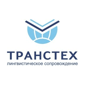 Переводческая компания ТРАНСТЕХ