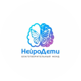 Благотворительный фонд НейроДети