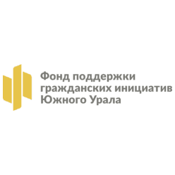 ФОНД ЦЕНТР ПОДДЕРЖКИ ГРАЖДАНСКИХ ИНИЦИАТИВ И РАЗВИТИЯ НЕКОММЕРЧЕСКОГО СЕКТОРА ЭКОНОМИКИ ЧЕЛЯБИНСКОЙ ОБЛАСТИ