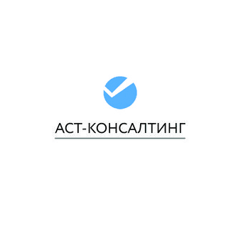 СО АСТ-Консалтинг