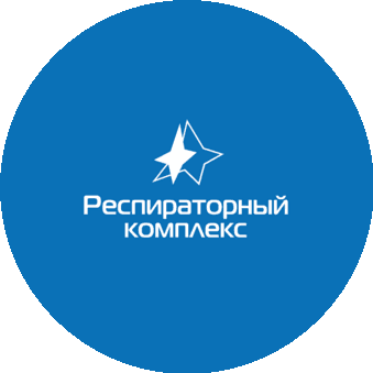 Респираторный комплекс