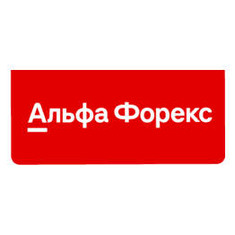 Альфа-Форекс