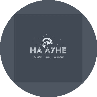 Lounge bar НА ЛУНЕ