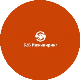 Б2Б Инжиниринг