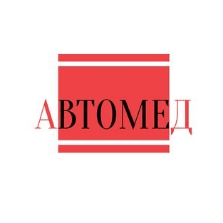 Автомед