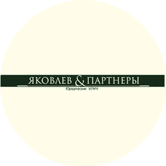 Яковлев и партнеры