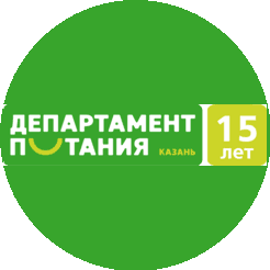 Департамент продовольствия и социального питания г. Казани
