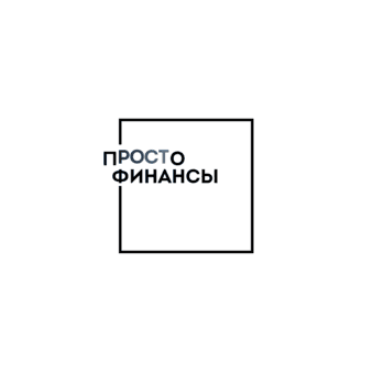 пРОСТо Финансы