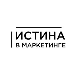 Истина в Маркетинге