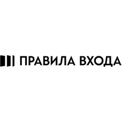 Правила Входа