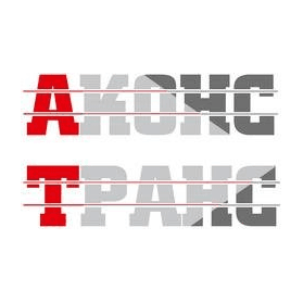 АконсТранс