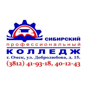 БПОУ ОО Сибирский профессиональный колледж
