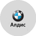 АЛДИС, официальный дилер BMW