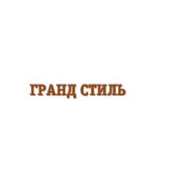 Компания Гранд-Стиль