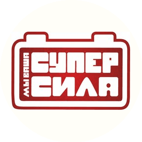 Супер Сила