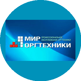 Мир Оргтехники