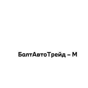 БалтАвтоТрейд-М