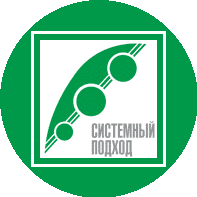 Системный подход