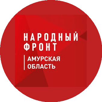 Региональное отделение Общероссийский Народный Фронт За Россию Амурской области