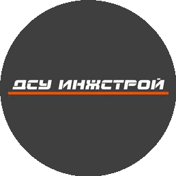 ДСУ Инжстрой