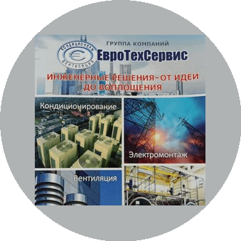Евротехсервис,ГК