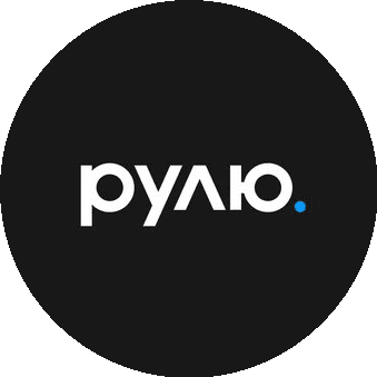Рулю
