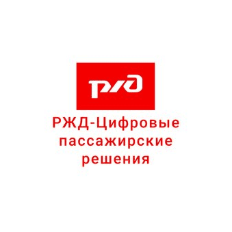 РЖД - Цифровые пассажирские решения