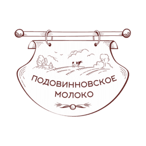 Подовинновское Молоко