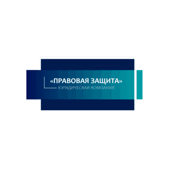 ЮК Правовая Защита