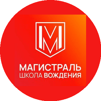 Автошкола Магистраль