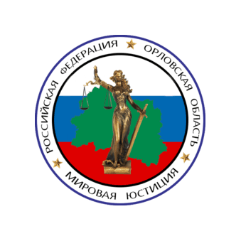 Управление по организационному обеспечению деятельности мировых судей Орловской области