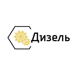 Дизель