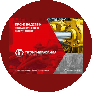 ПРОМГИДРАВЛИКА-С