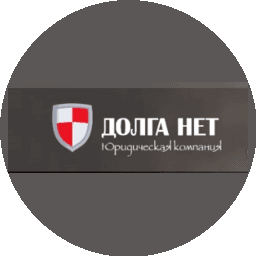 Юридическая компания Долга НЕТ