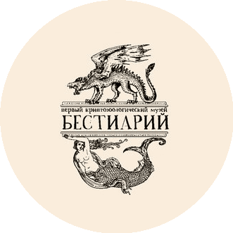 Музей Бестиарий