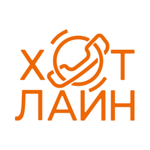 Хот Лайн