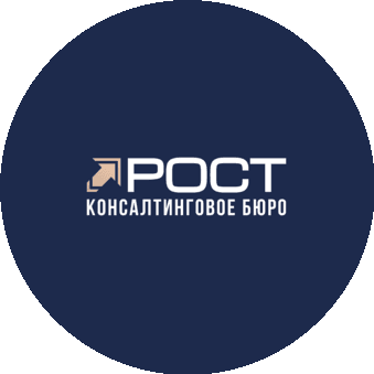 Консалтинговое Бюро Рост