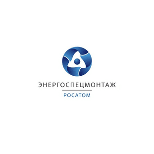 Акционерное общество «Энергоспецмонтаж» (Инжиниринговый дивизион Госкорпорации «Росатом»)