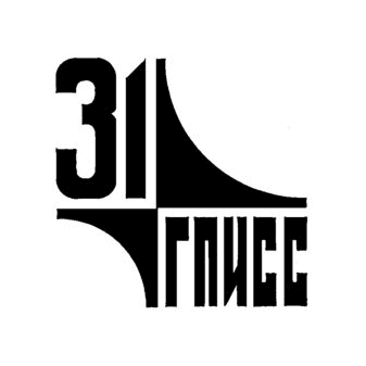 31 ГПИСС