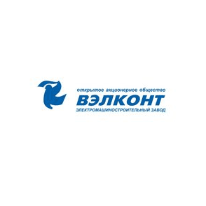 Электромашиностроительный завод ВЭЛКОНТ